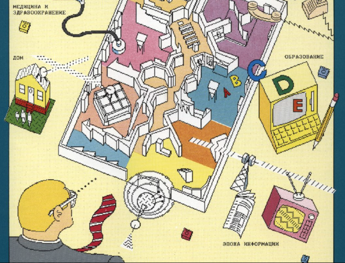 Как всё начиналось. Ленинградская выставка «Информатика в жизни США», 1988 год - 15