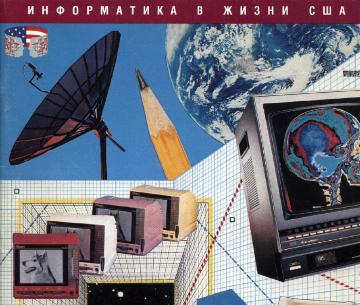 Как всё начиналось. Ленинградская выставка «Информатика в жизни США», 1988 год - 3