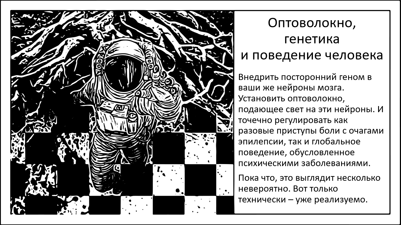 Потенциал оптогенетики в применении на людях. Возможности, риски и как именно можно использовать технологию? - 1