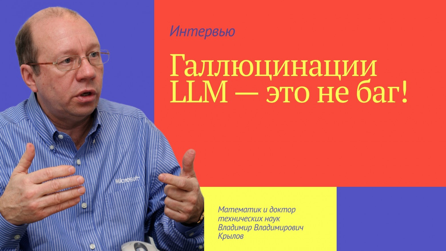 «Галлюцинации LLM — это не баг»: профессор математики объясняет, почему ИИ не перестанет врать - 1