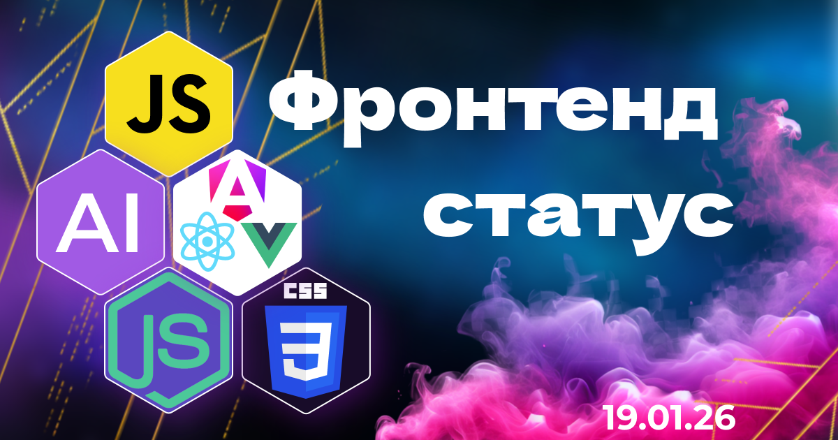 Frontend Status: свежий дайджест фронтенда и AI - 1 Frontend Status запускается: привет! + свежий дайджест фронтенда и AI