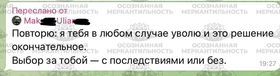 "я тебя уволю"