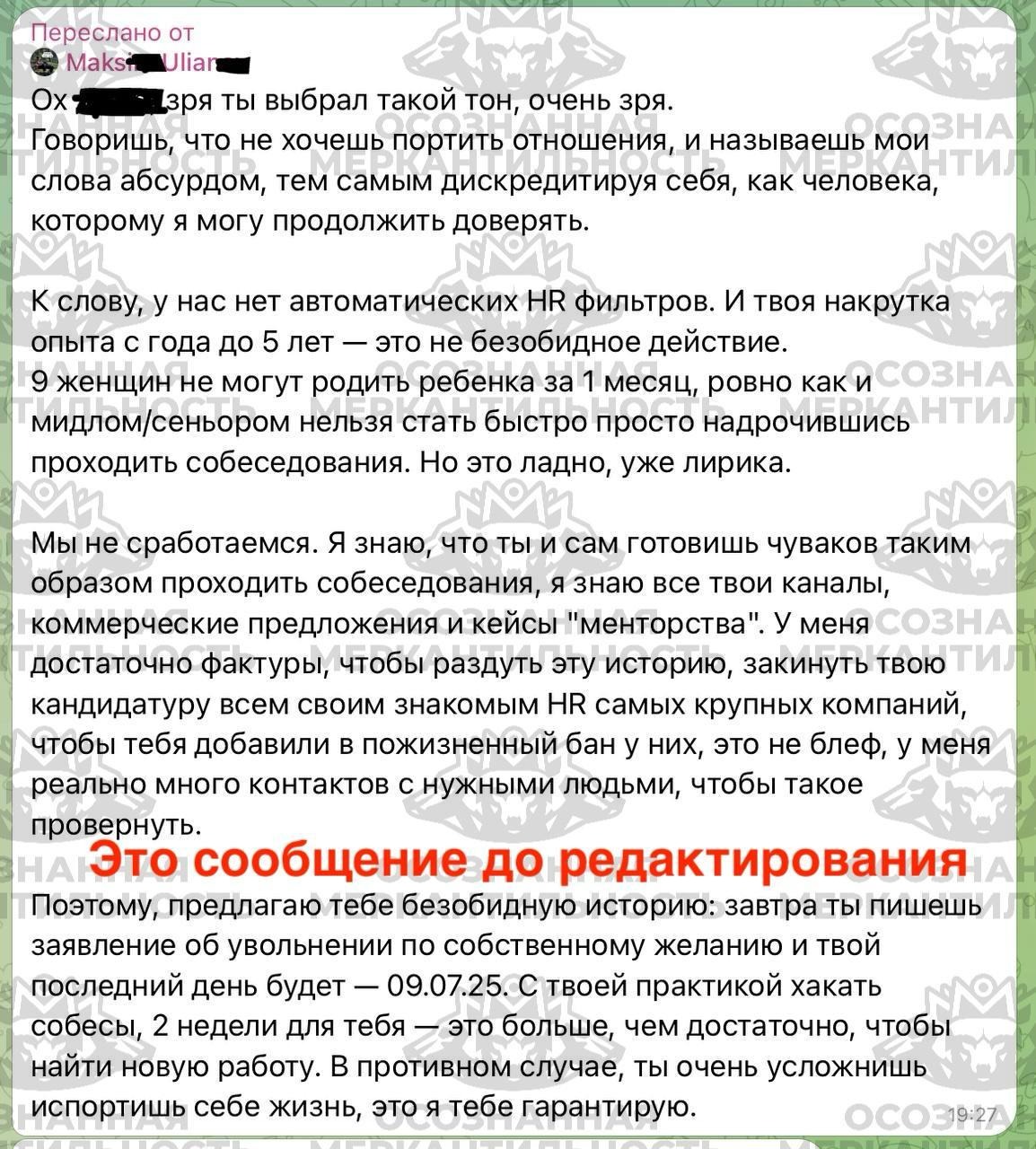 Личная переписка Максима с жертво увольнения