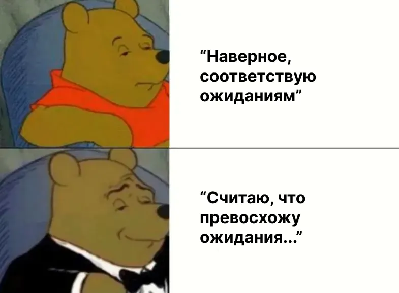 «Превосходит ожидания»: как хакнуть performance review и стабильно получать высокие оценки - 5 «Превосходит ожидания»: как хакнуть performance review и стабильно получать высокие оценки - 5