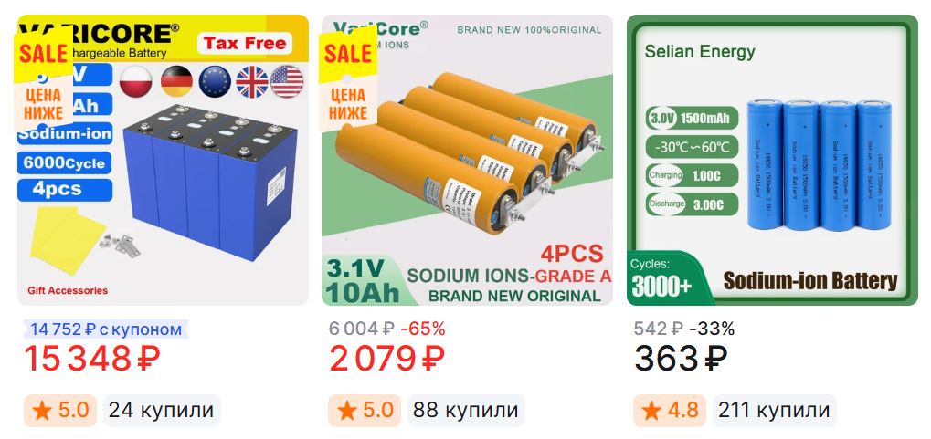 Натрий-ионные аккумуляторы на Алиэкспресс