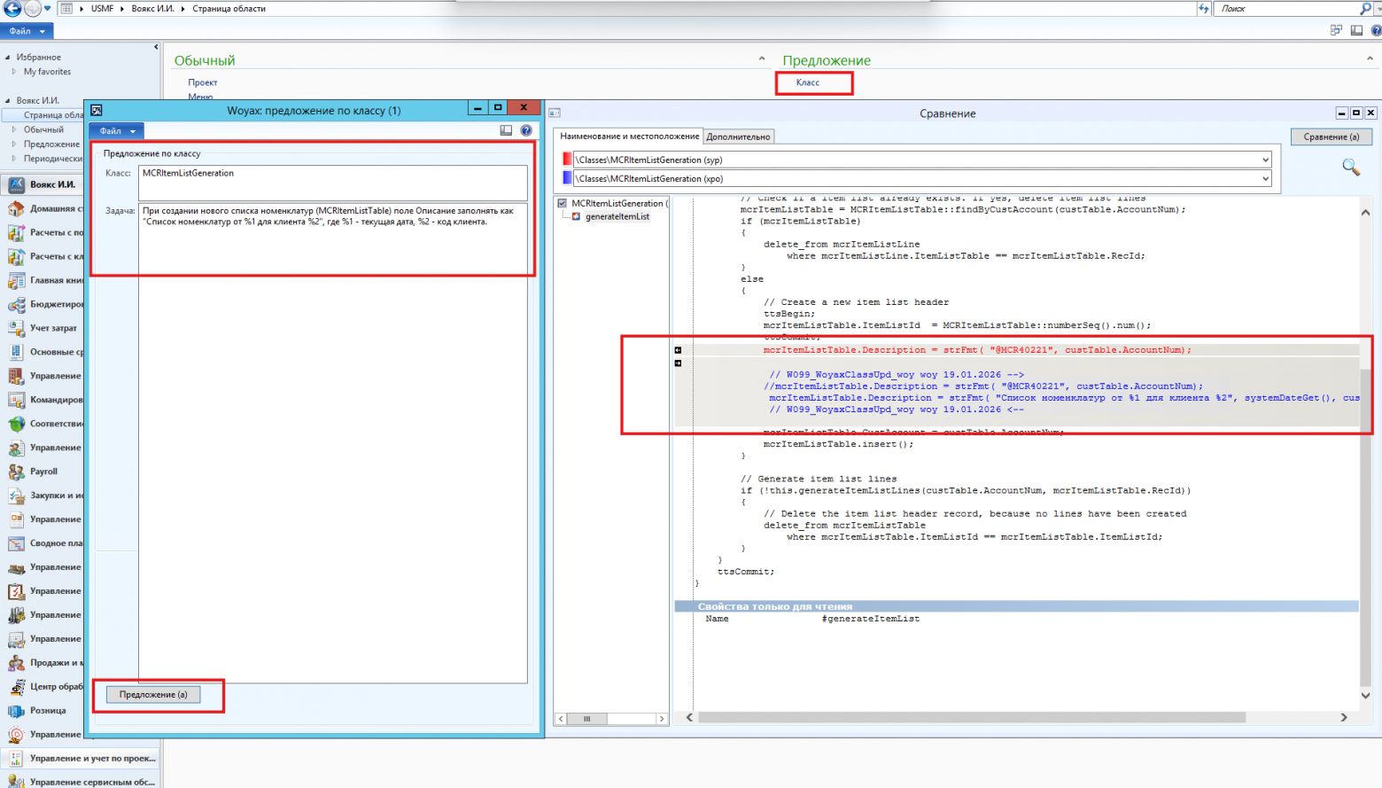 Рис. 9 Концепция предложения изменения класса
