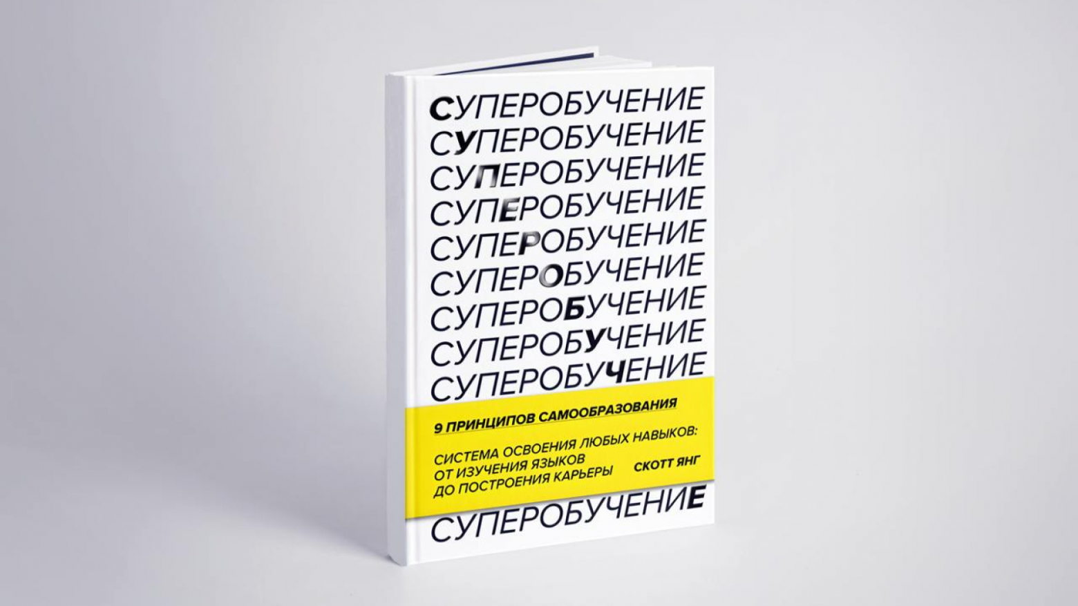Обзор книги «Суперобучение. Система освоения любых навыков — от изучения языков до построения карьеры», Скотт Янг - 1 Обзор книги «Суперобучение. Система освоения любых навыков — от изучения языков до построения карьеры», Скотт Янг - 1