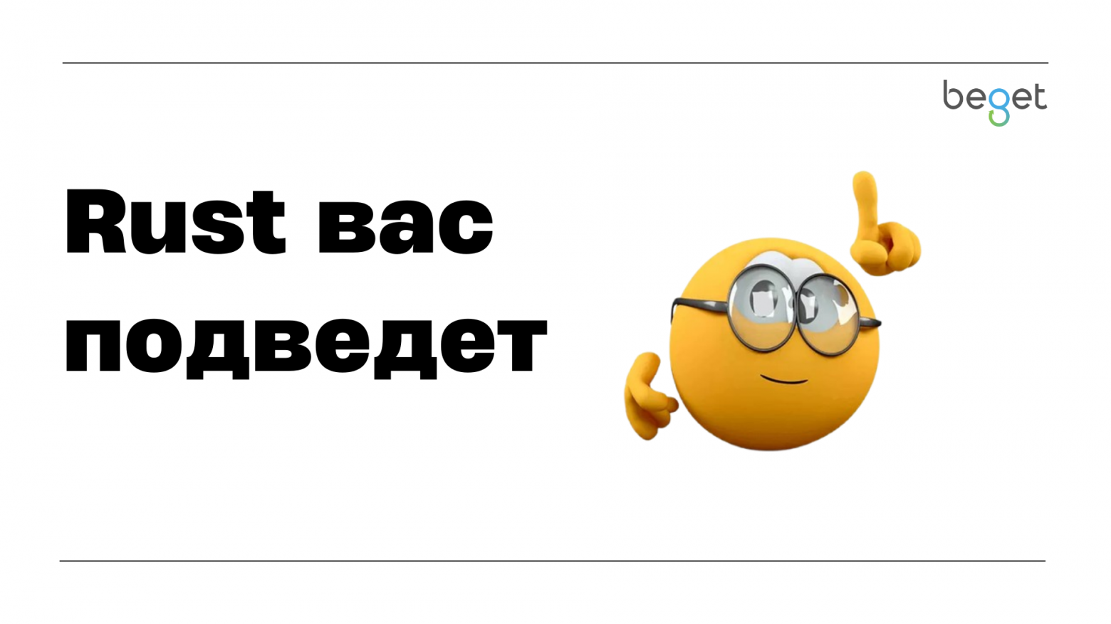 «Лучшие» практики Rust, которые вас подведут - 1