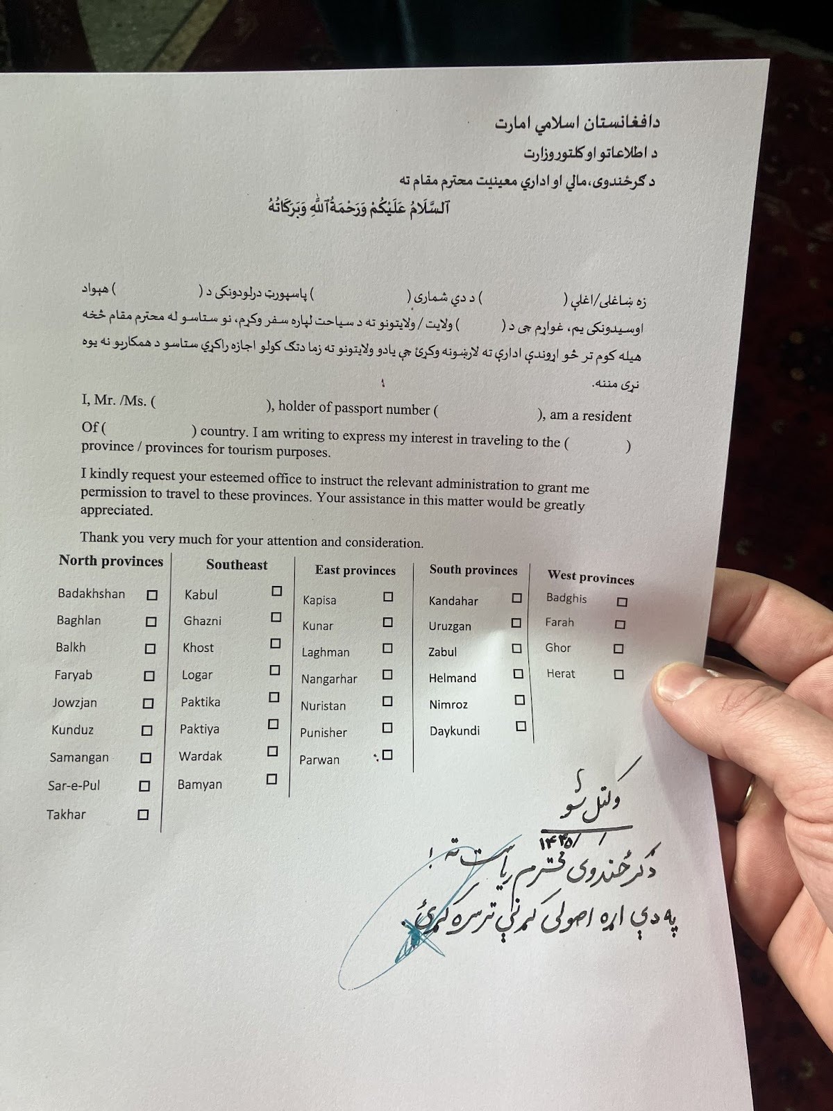 Заявление со списком провинций Афганистана для посещения.