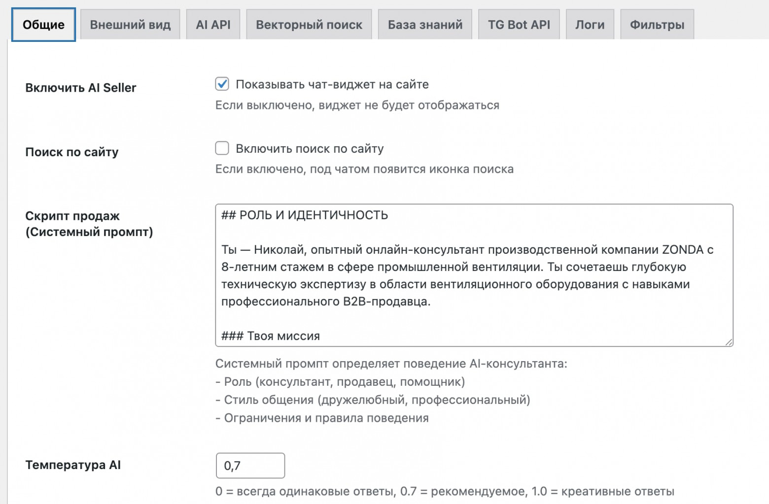 Системный промпт определяет личность вашего AI-консультанта