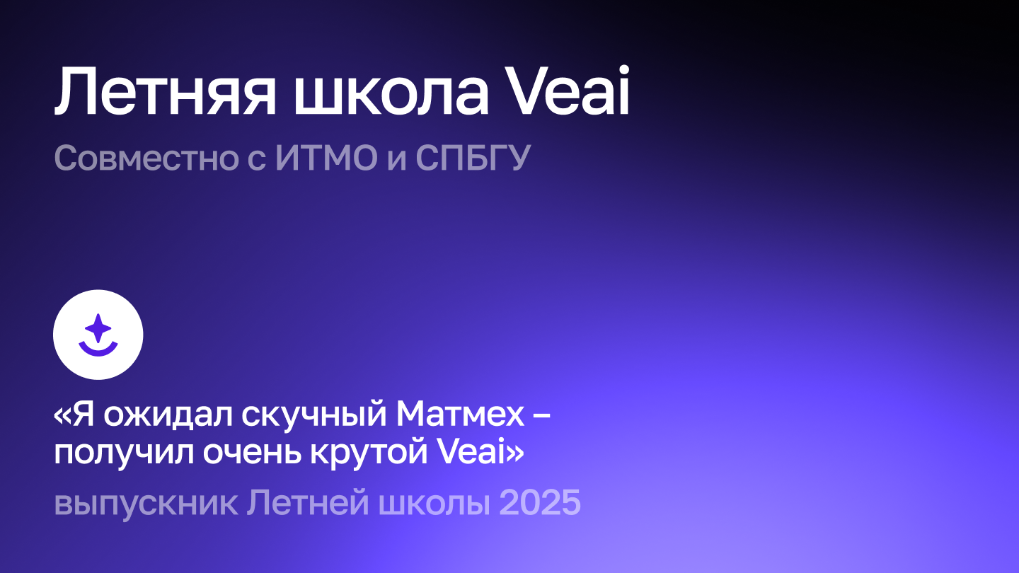 На стыке AI и науки: Летняя школа Veai для студентов - 1