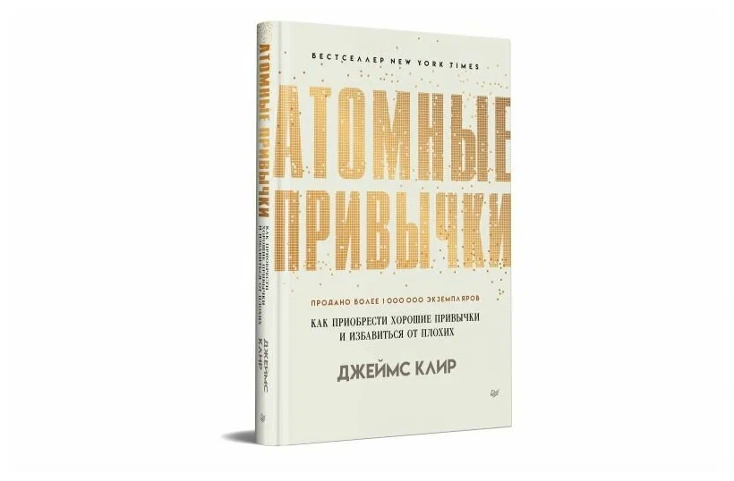 Обзор книги «Атомные привычки. Как приобрести хорошие привычки и избавиться от плохих», Джеймс Клир - 1 Обзор книги «Атомные привычки. Как приобрести хорошие привычки и избавиться от плохих», Джеймс Клир - 1