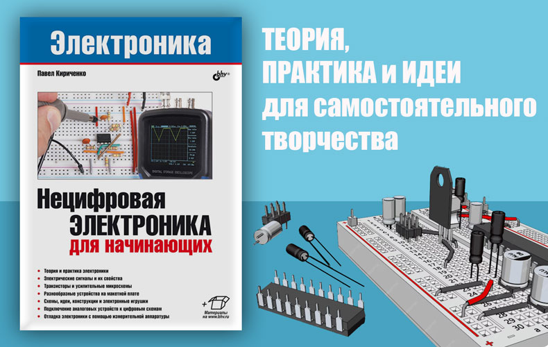 Идеальный старт для новичков в цифровую и нецифровую электронику - 1
