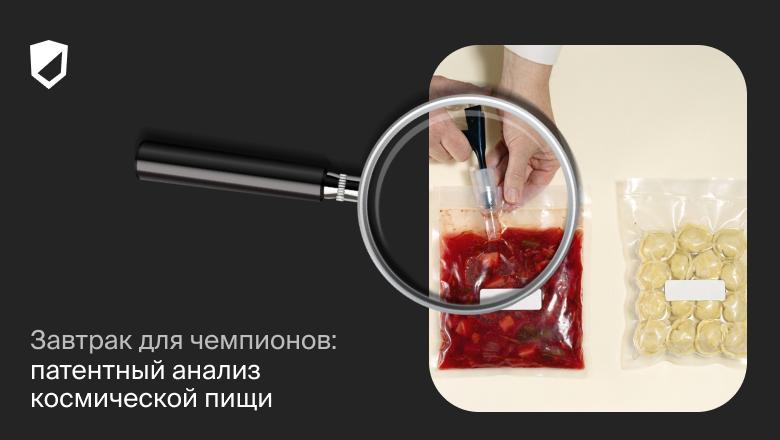Завтрак для чемпионов: патентный анализ космической пищи - 1 Завтрак для чемпионов: патентный анализ космической пищи - 1