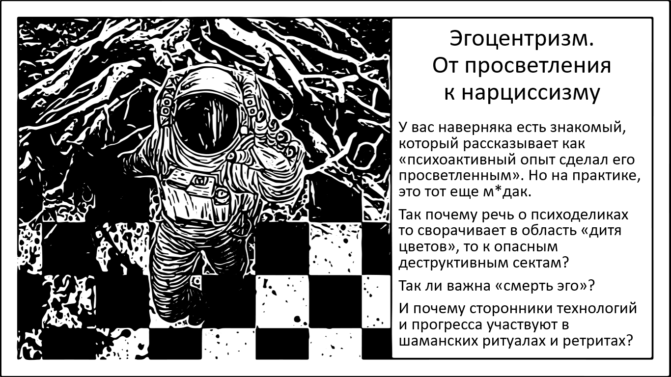 Эгоцентризм. Иллюзорная просветленность, техномиллиардеры и нарциссизм - 1