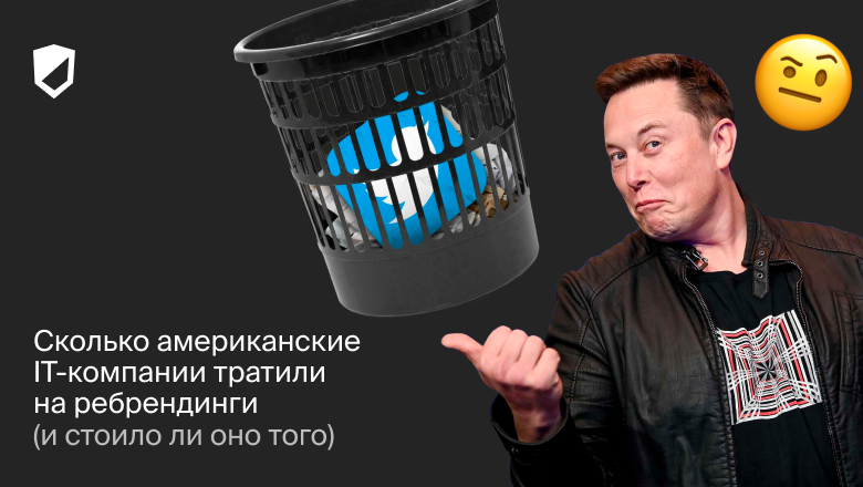 Сколько американские IT-компании тратили на ребрендинги (и стоило ли оно того) - 1