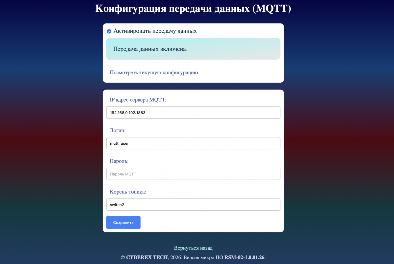 Страница конфигурации подключения по MQTT протоколу