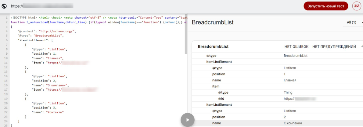 Проверка разметки "хлебных крошек" BreadcrumbList на валидаторе Schema.org
