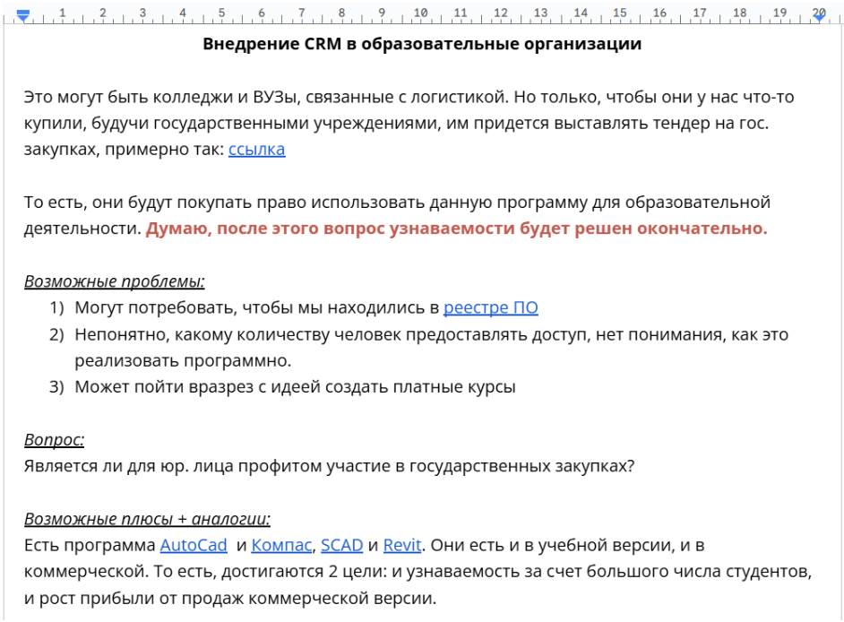 Идея внедрения учебной версии CRM в образовательные организации с целью роста узнаваемости.