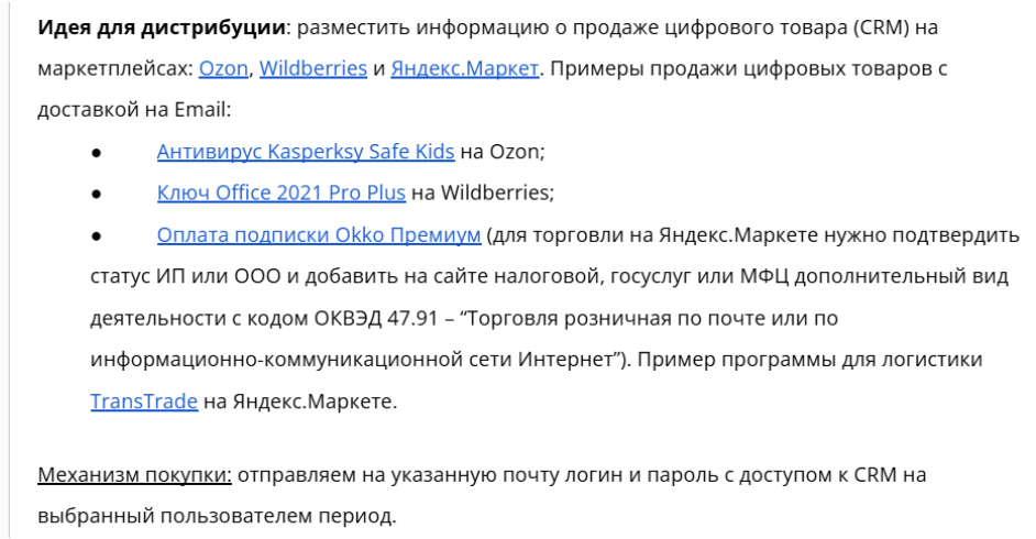 Идея по продаже CRM-системы с помощью известных маркетплейсов.