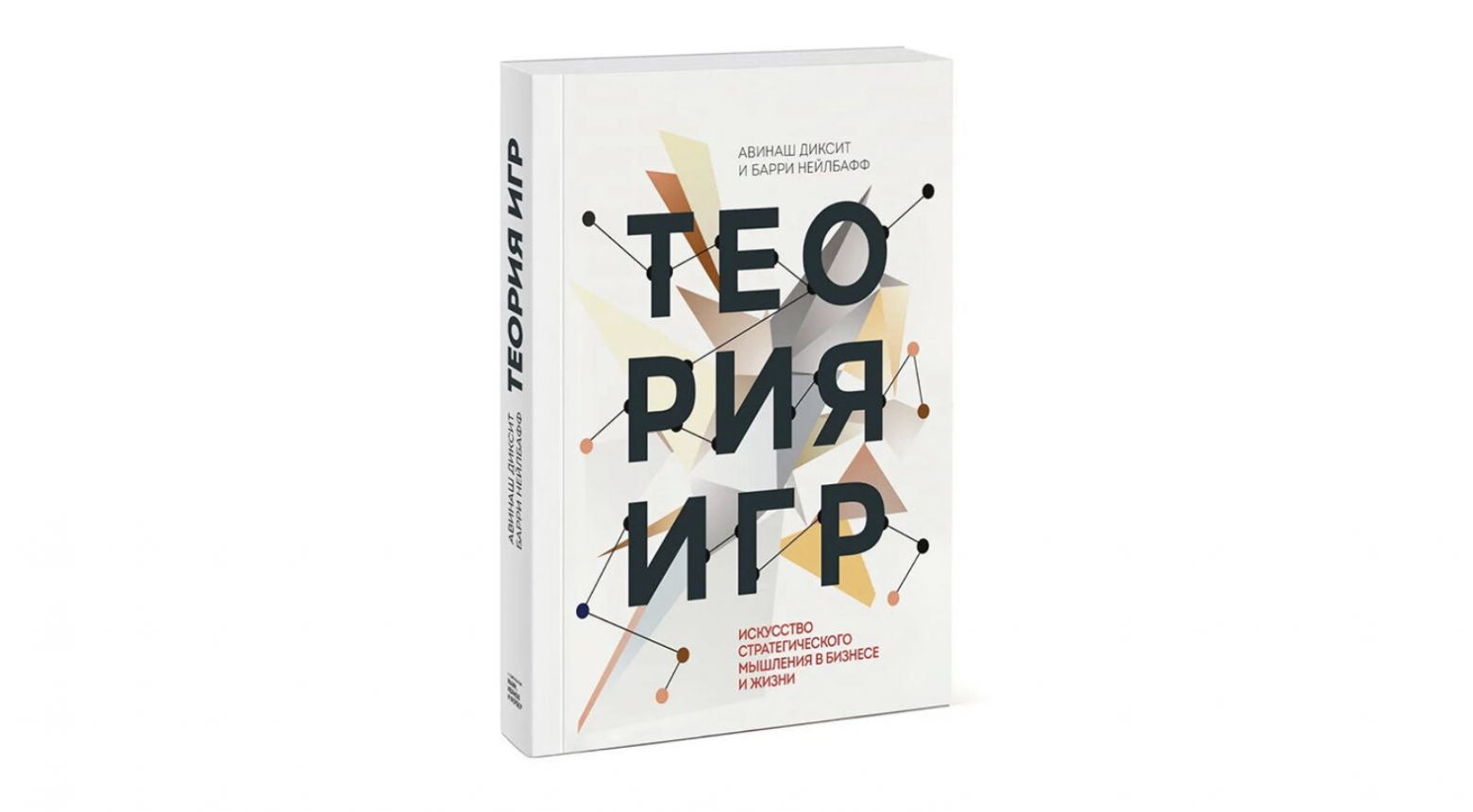 Обзор книги «Теория игр. Искусство стратегического мышления в бизнесе и жизни», Авинаш Диксит и Барри Дж. Нейлбафф - 1