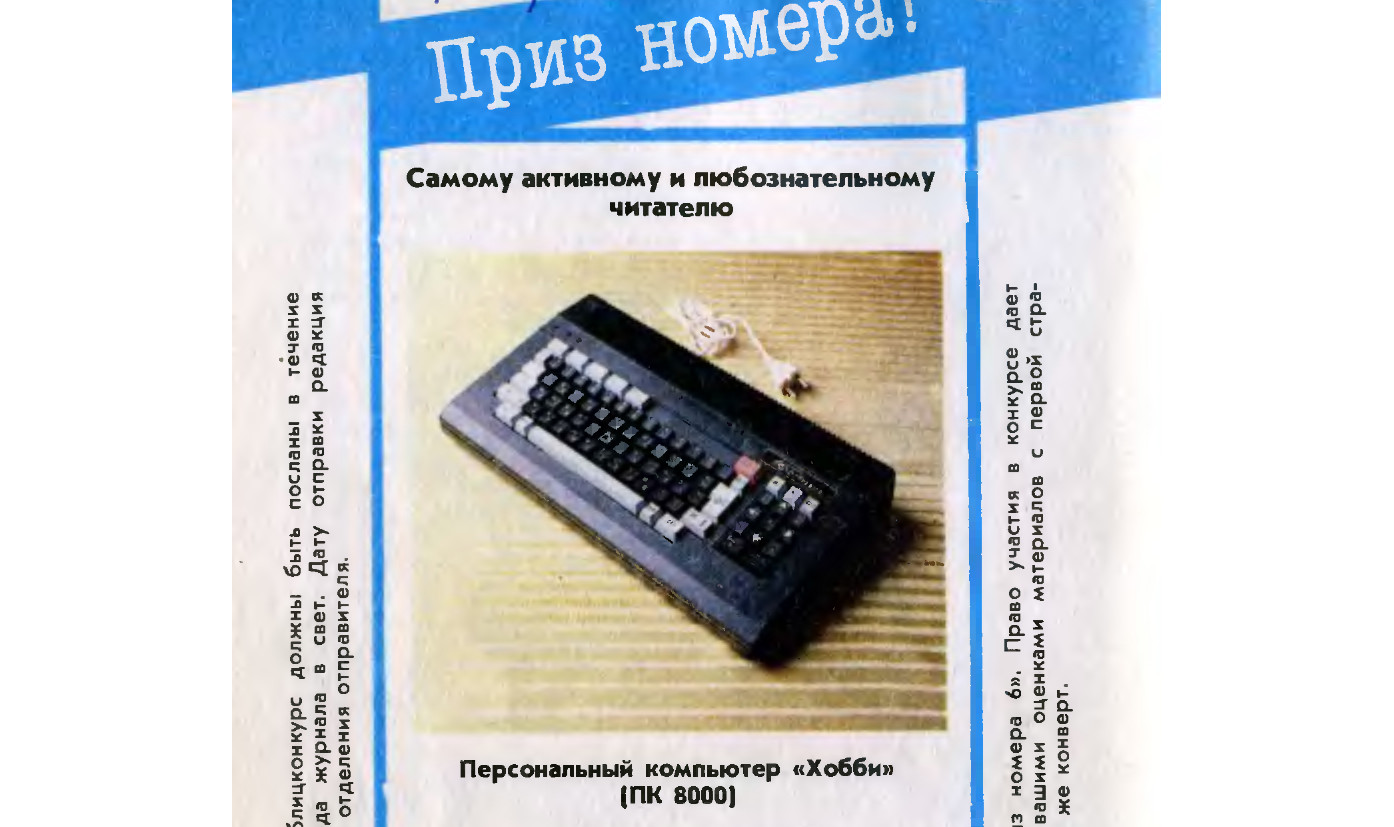 Компьютер в «Призе номера» в «Юном технике»