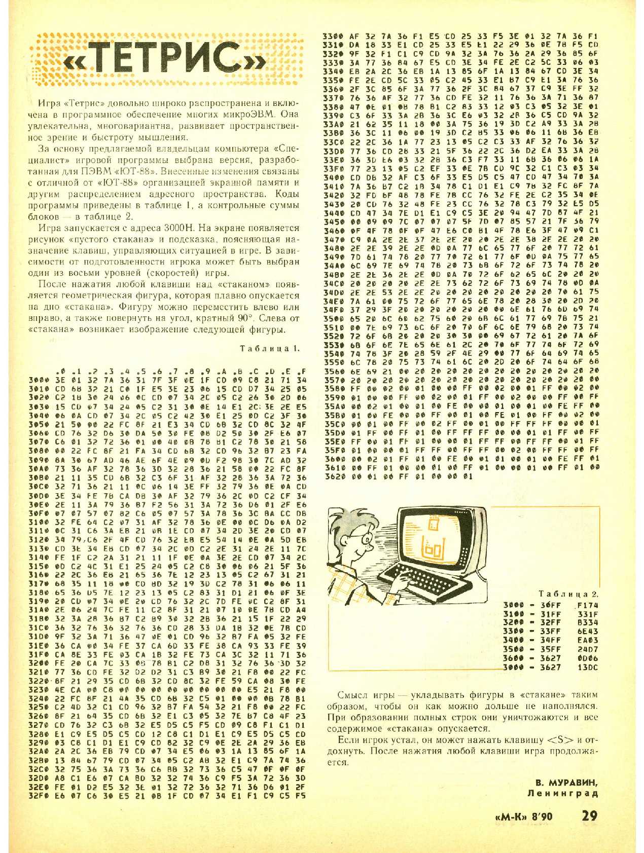 Игра «Тетрис» в журнале «Моделист-Конструктор» №8 за 1990 год