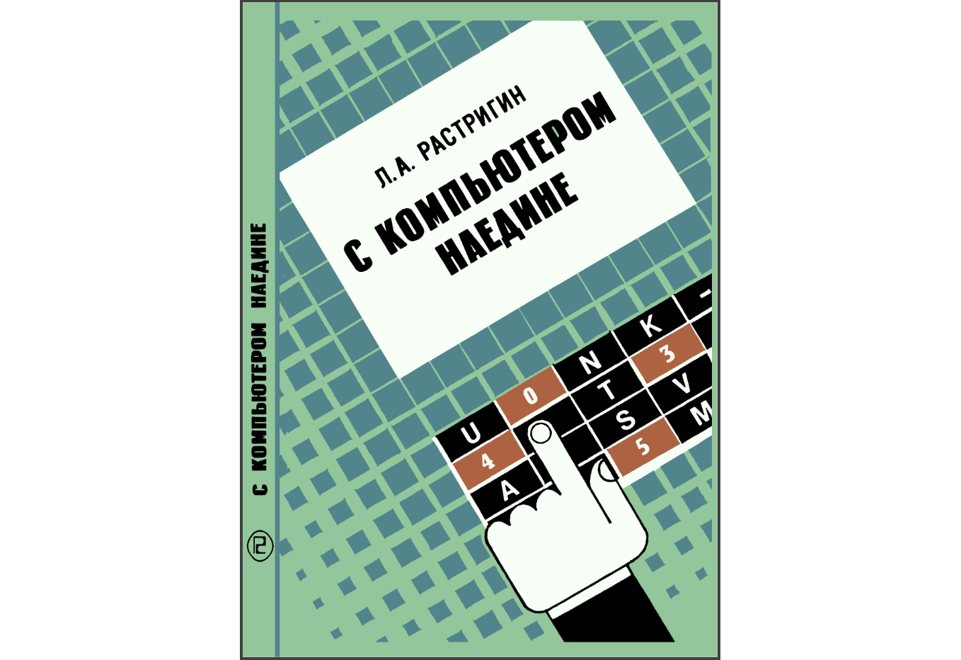 Обложка книги «С компьютером наедине»