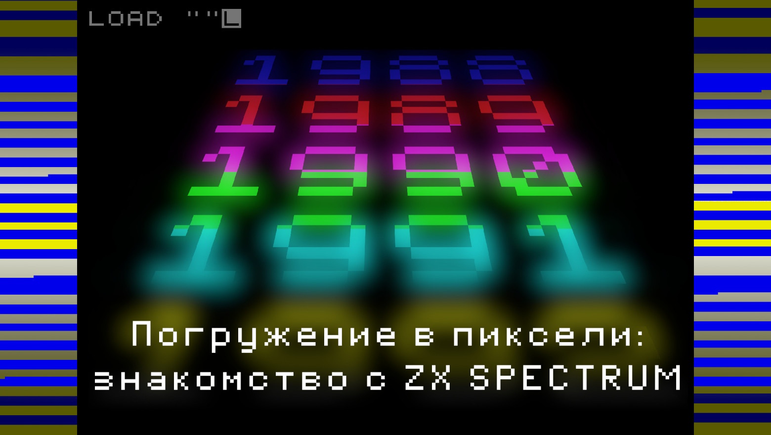 Погружение в пиксели: знакомство с ZX Spectrum - 1