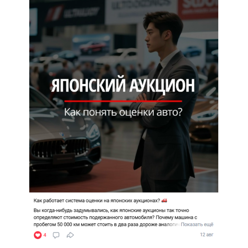 Прозрачность — это раскрытие "чёрного ящика", который больше всего пугает клиента. Этот пост — высшая форма доверия. Мы объясняли, как независимая японская система оценок защищает клиента. Мы стали не посредниками, а проводниками, давая инструмент для самостоятельной проверки. Такой контент формирует информированного и лояльного клиента, который выбирает нас за понимание предмета