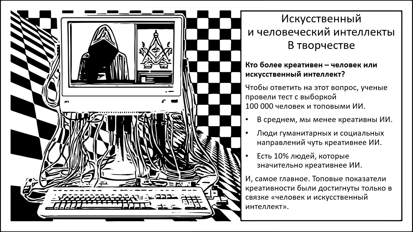 Феномен творчества. Искусственный интеллект и человек. Противостояние или аугментация? - 1