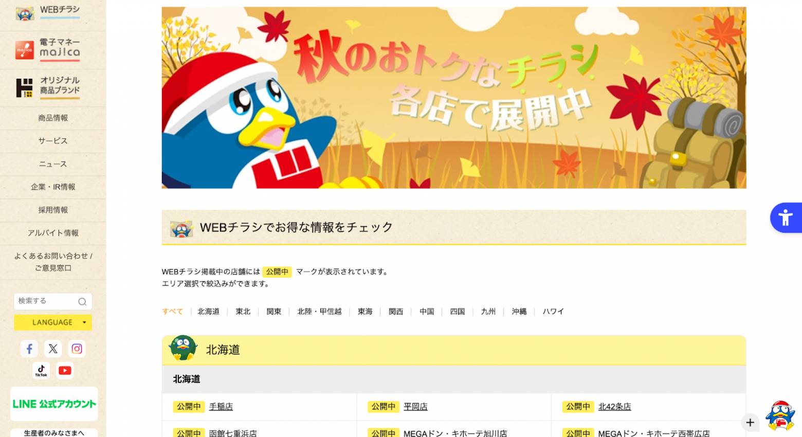 WEBチラシ｜驚安の殿堂 ドン・キホーテ