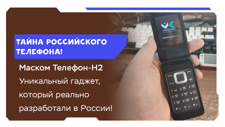 Тайна уникального телефона, который разработали в России — и он погиб в забвении… [Длиннопост, про железо] - 1