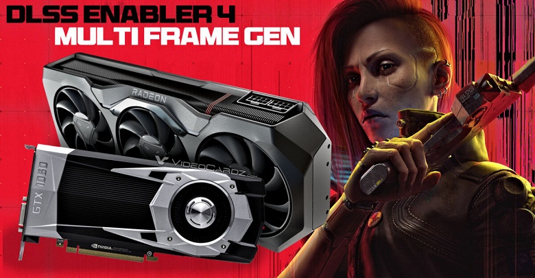 Это ПО позволяет смешивать видеокарты Radeon, апскейлер FSR и многокадровую генерацию от Nvidia DLSS. DLSS Enabler работает с любыми современными GPU 