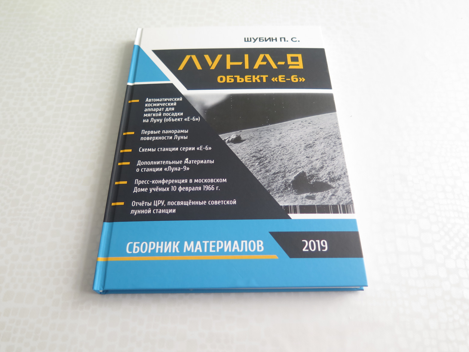 Как мы искали «Луну-9» - 35