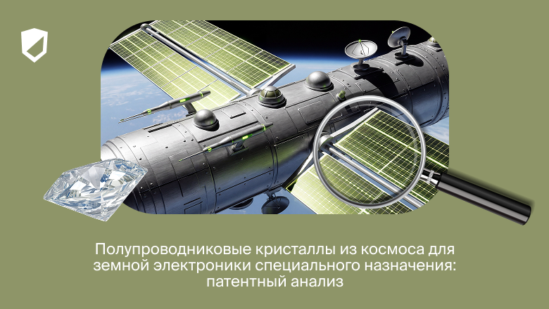 Полупроводниковые кристаллы из космоса для земной электроники специального назначения: патентный анализ - 1