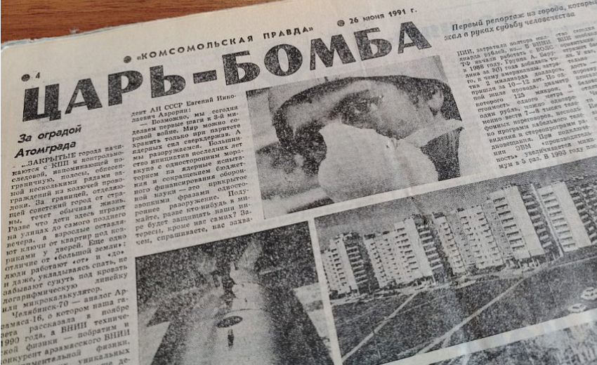 В СМИ о ядерных разработках Снежинска написали только в 1991 году