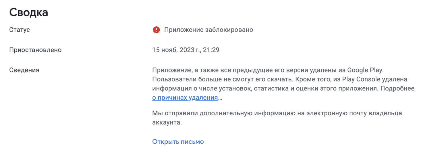 Информация о блокировке приложения