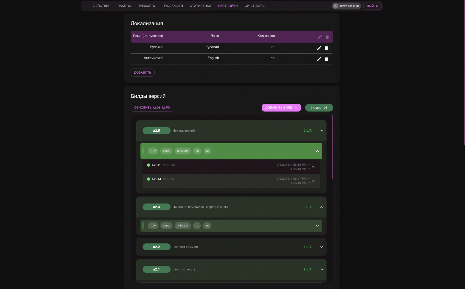 Страница настроек (с билдами)