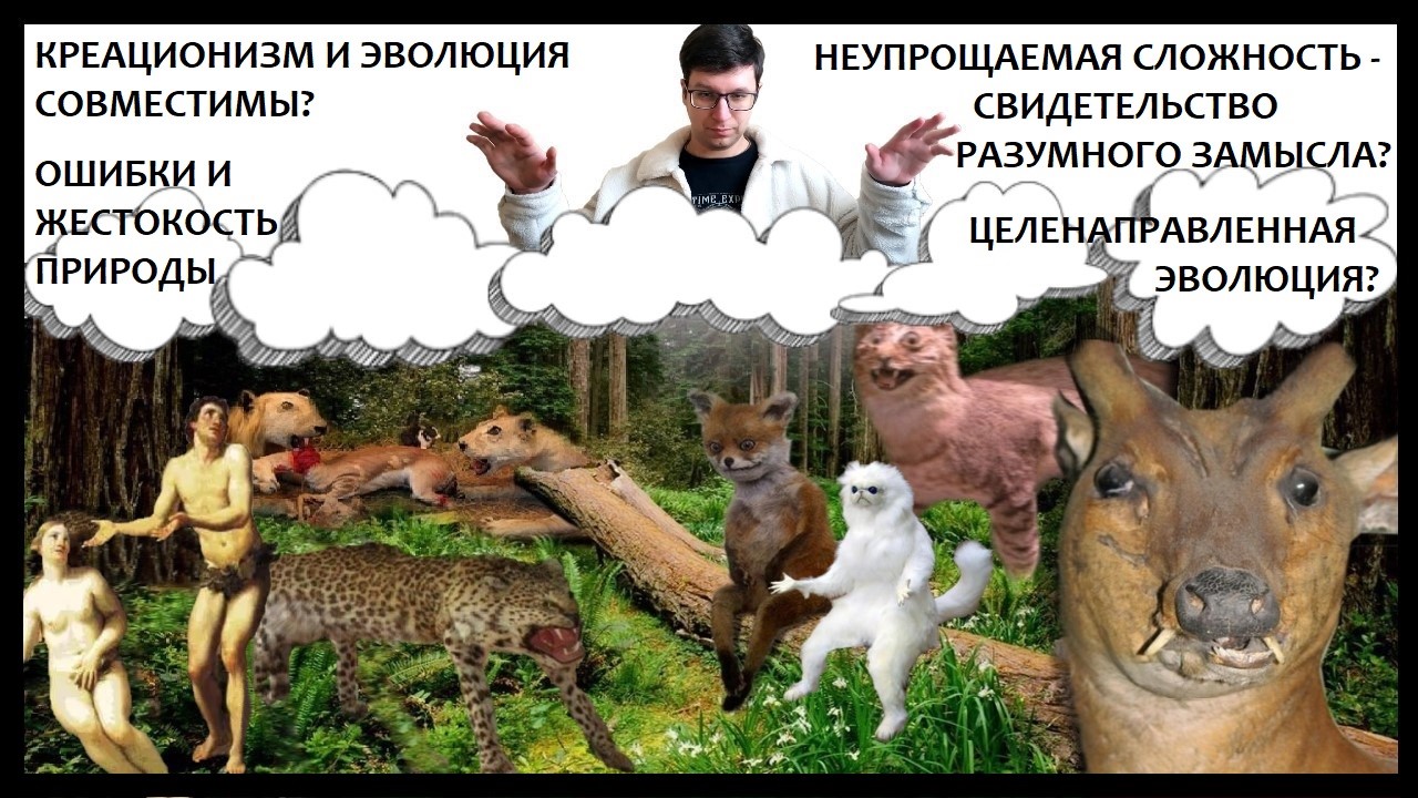 Правда и мифы об эволюции. Дарвинизм против креационизма. Деконструкция разумного замысла - 1