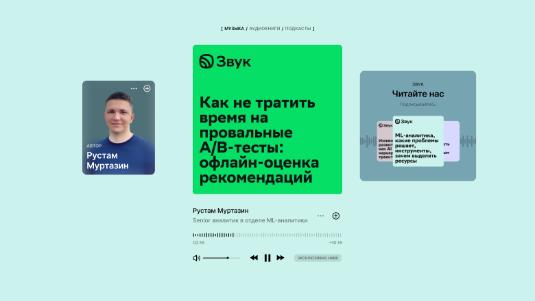 Как не тратить время на провальные A-B-тесты: офлайн-оценка рекомендаций в Звуке - 1 Как не тратить время на провальные A-B-тесты: офлайн-оценка рекомендаций в Звуке - 1