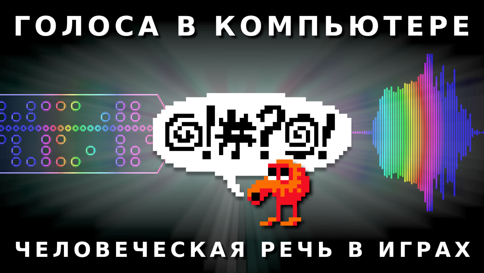 Голоса в компьютере: человеческая речь в играх - 1 Голоса в компьютере: человеческая речь в играх - 1