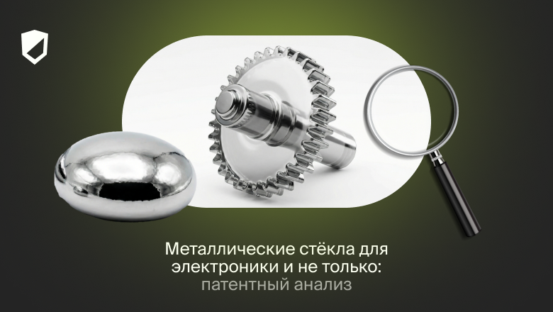 Металлические стёкла для электроники и не только: патентный анализ - 1