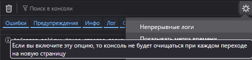 Включение непрерывных логов в консоли