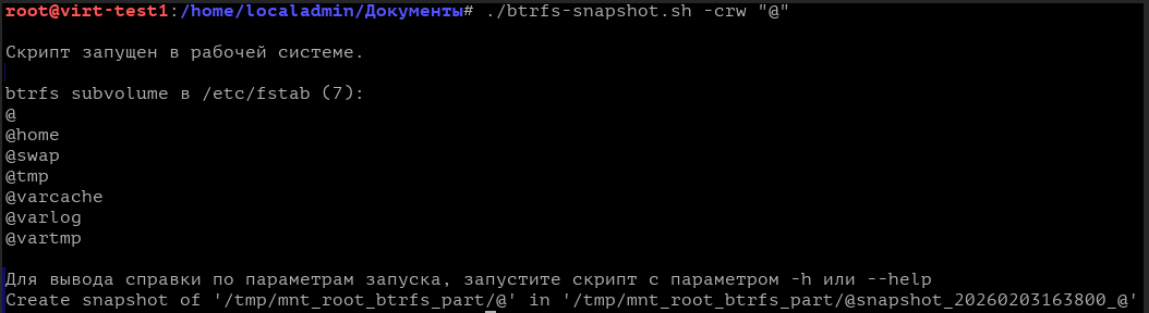  Создание снимка чтение/запись для указанного subvolume
