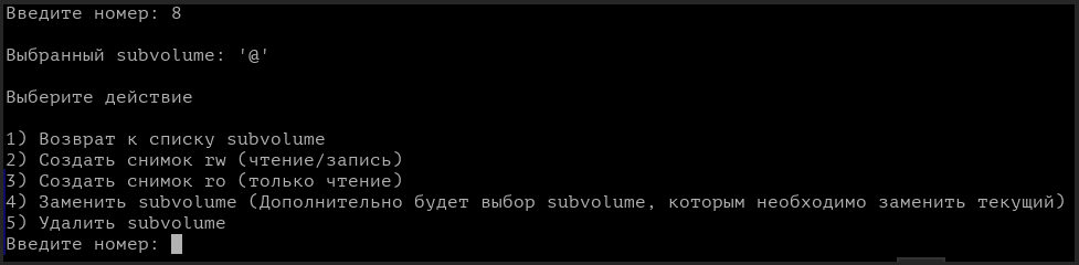 Интерактивный режим. Выбор действия для subvolume