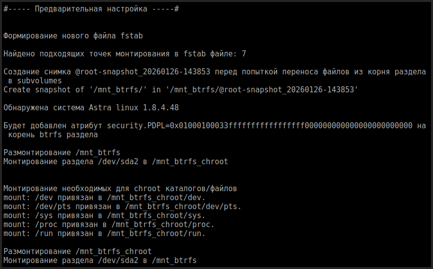  Предварительная настройка (формирование fstab и выставление атрибута security.PDPL на корень файловой системы. Атрибут применим только на Astra linux)