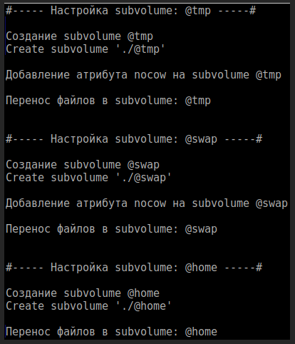  Создание subvolume и перенос данных