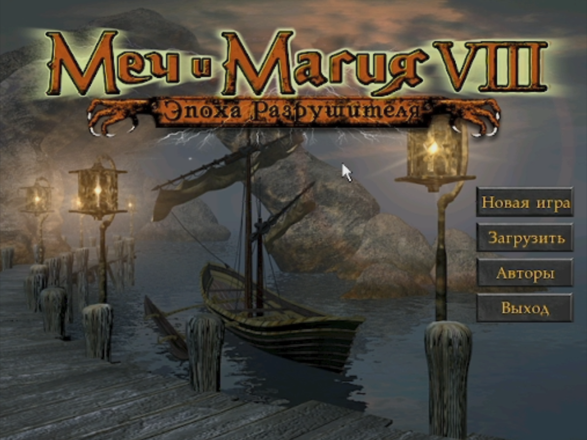 Ностальгические игры: Меч и Магия VIII - 17