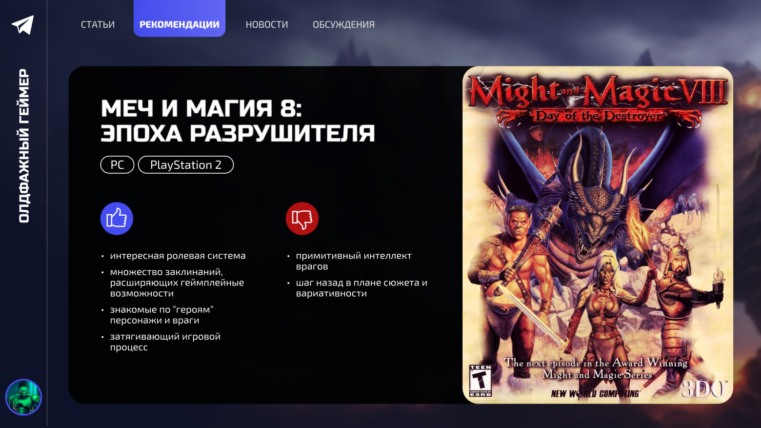 Ностальгические игры: Меч и Магия VIII - 18